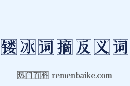 镂冰词摘反义词是什么意思的图片